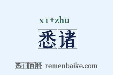 悉诸是什么意思的图片